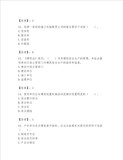 2023年机械员继续教育题库精品实用