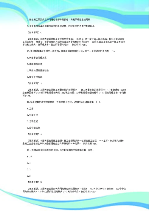 二级建造师建设工程施工管理真题及标准答案