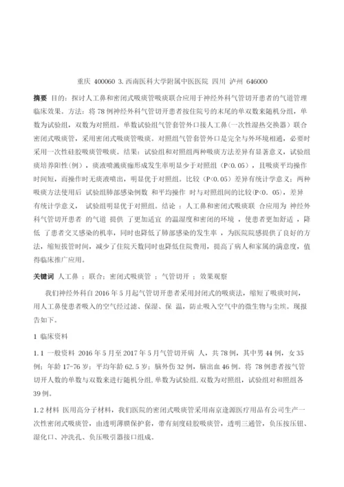 人工鼻联合密闭式吸痰管应用于神经外科气管切开患者的临床观察.docx