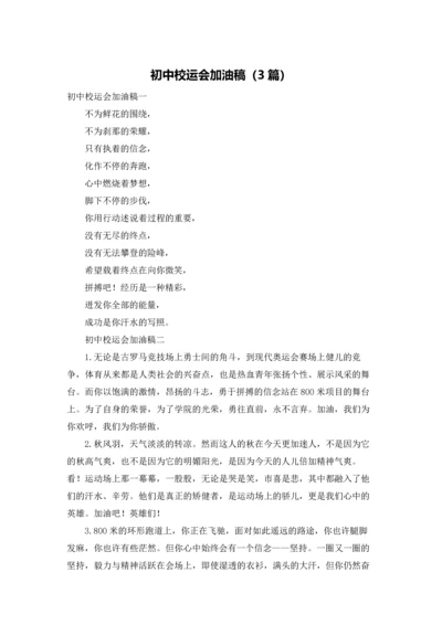初中校运会加油稿（3篇）.docx