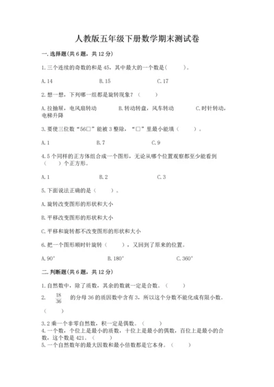 人教版五年级下册数学期末测试卷附参考答案【精练】.docx