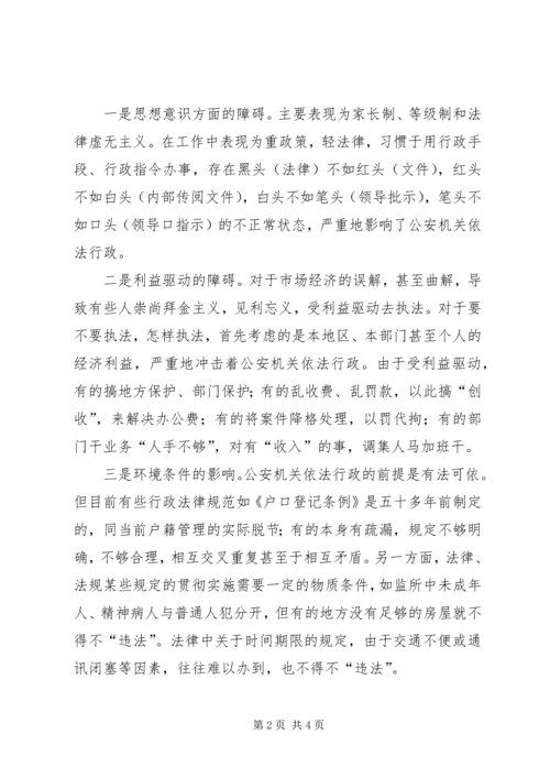 公安机关推动依法行政工作调研对策 (3).docx