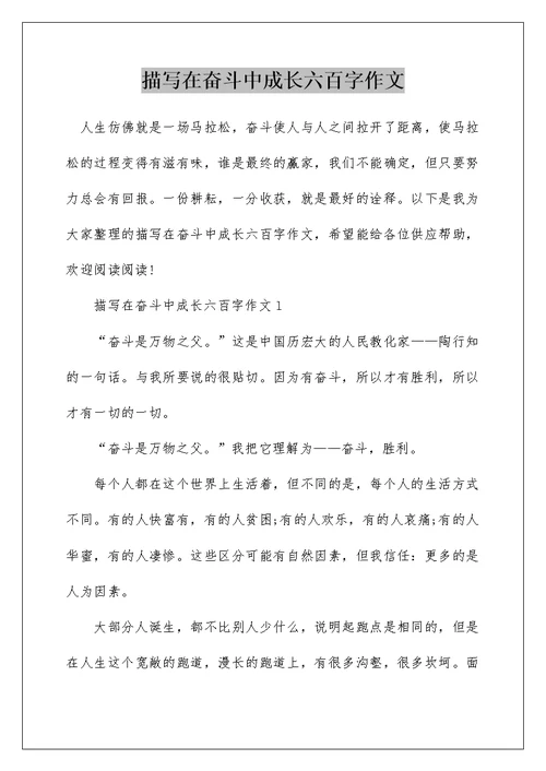 描写在奋斗中成长六百字作文