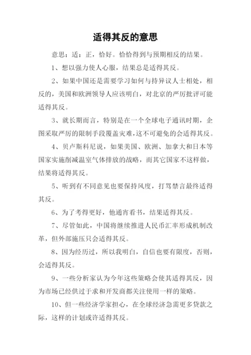 适得其反的意思.docx