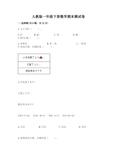 人教版一年级下册数学期末测试卷(完整版).docx