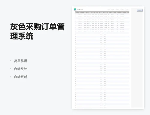 灰色采购订单管理系统