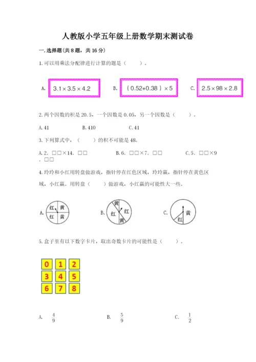 人教版小学五年级上册数学期末测试卷精品【a卷】.docx