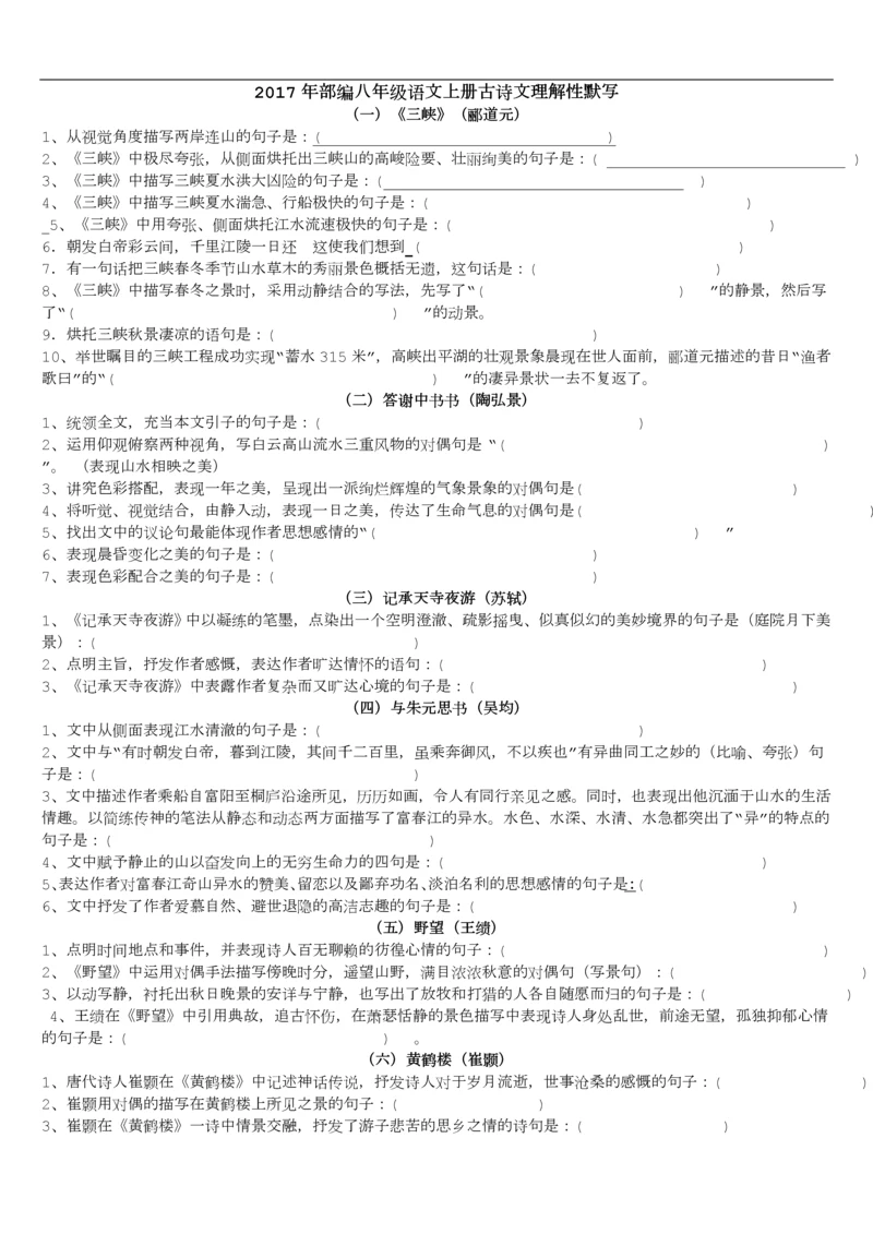 部编新人教版八年级上册古诗文理解性默写(完整版).docx
