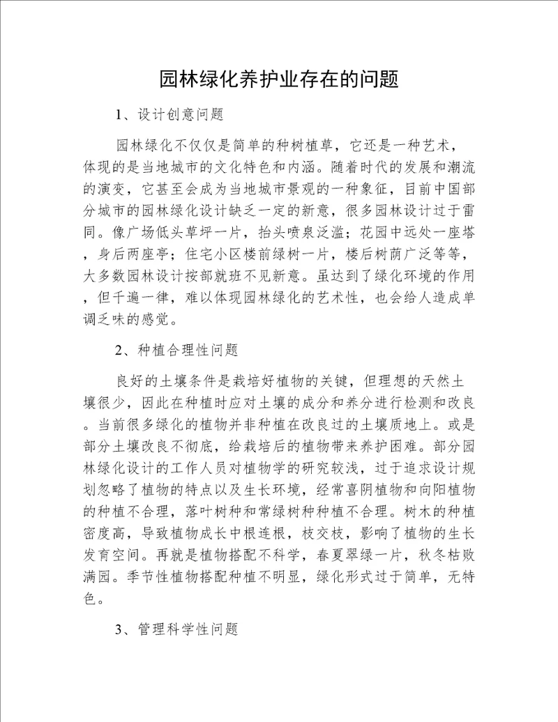 园林绿化养护业存在的问题