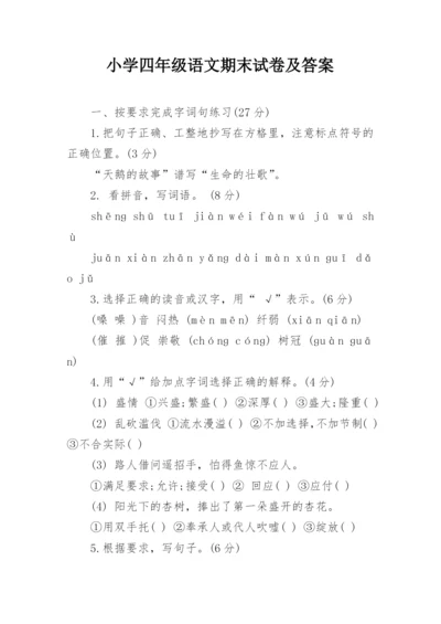 小学四年级语文期末试卷及答案.docx