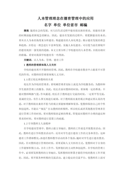 T050701+德育论文+人本管理理念在德育管理中的应用.docx