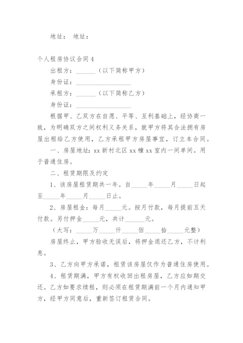 个人租房协议合同.docx