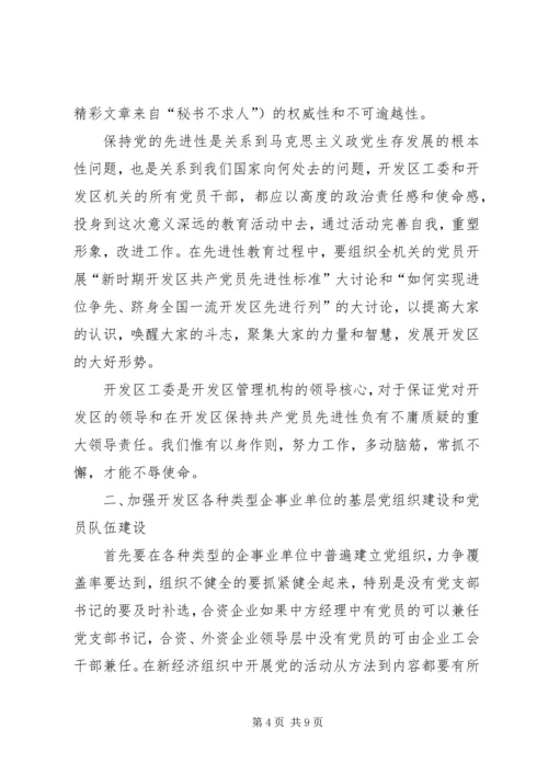 廊坊开发区特定环境下保持共产党员先进性的战略思考 (2).docx