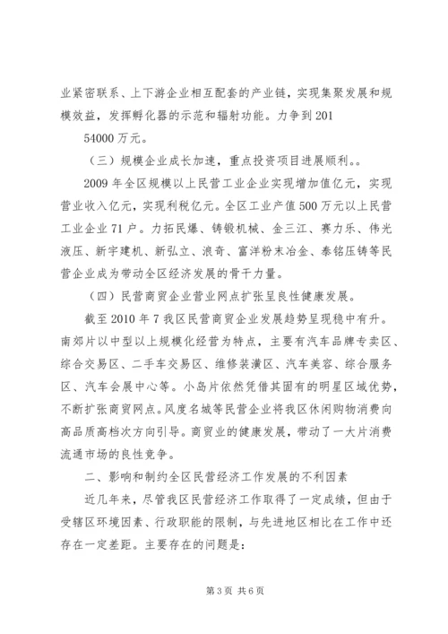 创新工作服务领域大力发展民营经济 (3).docx