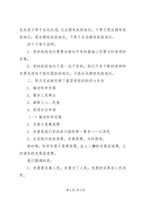 新形势下党的基层组织建设的主要任务(下) (4).docx