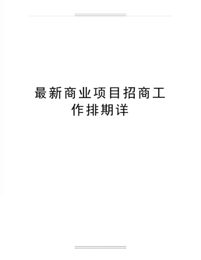 商业项目招商工作排期详.docx