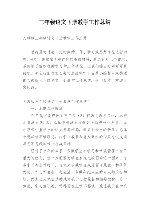 三年级语文下册教学工作总结.docx