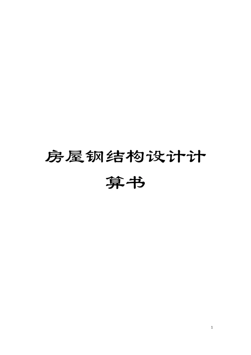 房屋钢结构设计计算书模板.docx