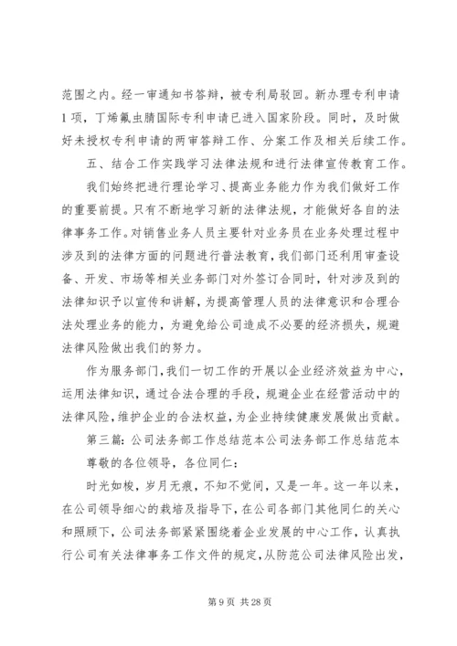 企业公司法务部工作总结.docx