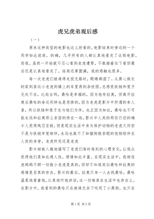 虎兄虎弟观后感.docx