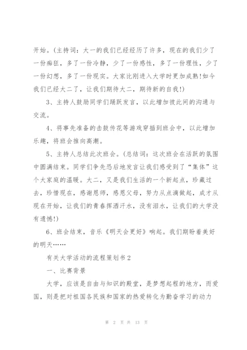 有关大学活动的流程策划书.docx