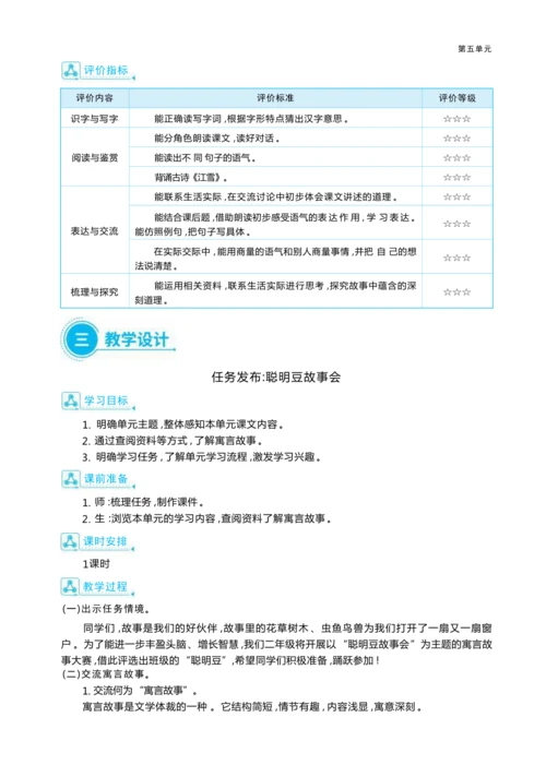 统编版语文二年级上册第五单元 小故事中的大智慧单元任务群整体教学设计