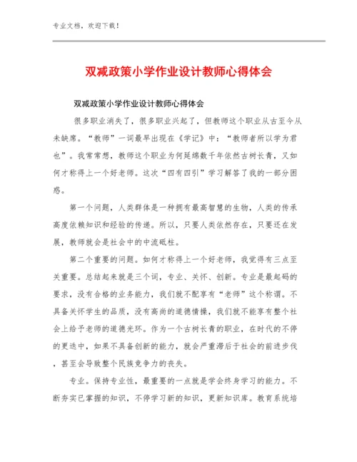 2023双减政策小学作业设计教师心得体会例文19篇合集.docx