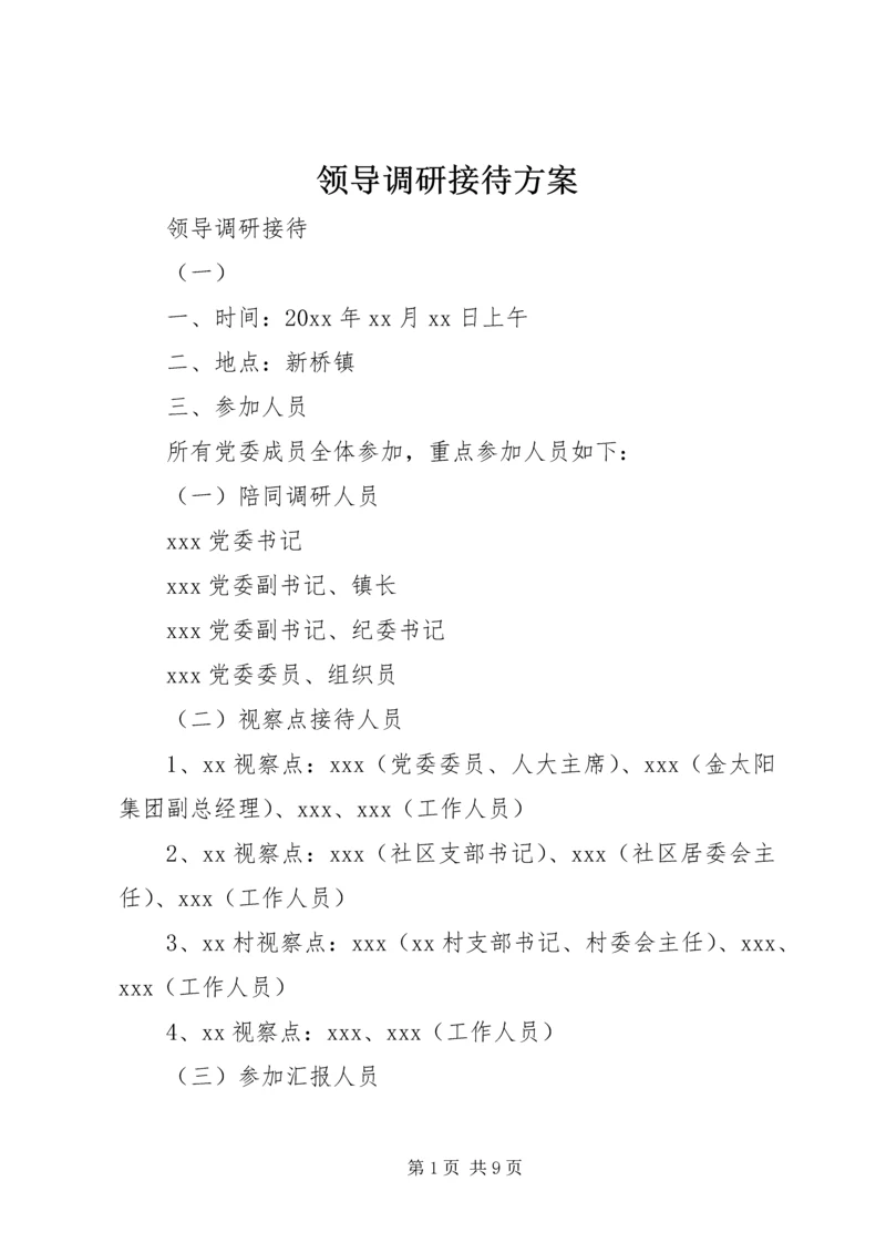 领导调研接待方案 (4).docx