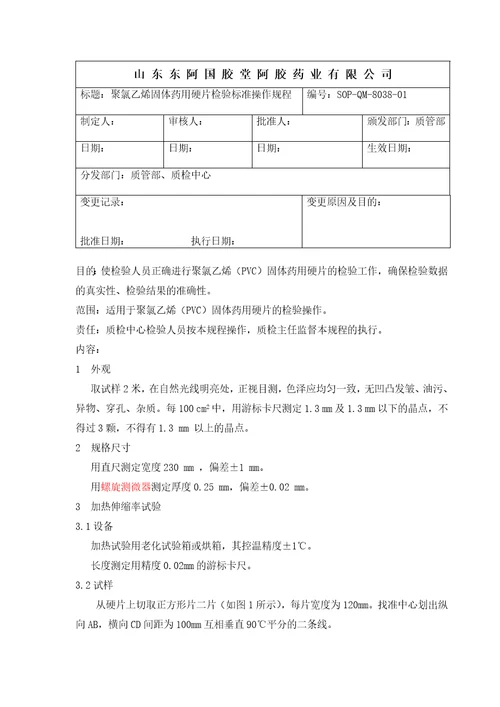 药用聚氯乙烯PVC硬片检验标准操作规程