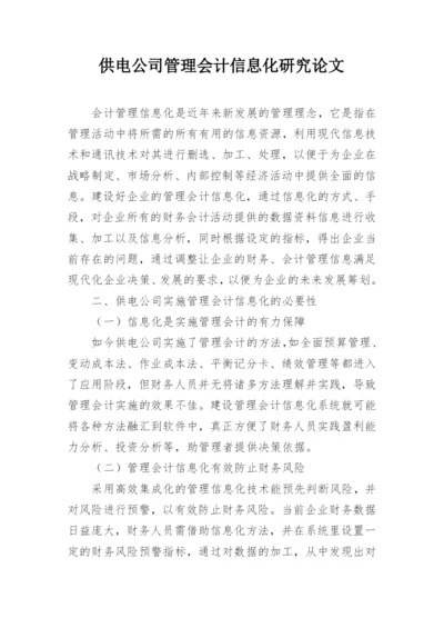 供电公司管理会计信息化研究论文.docx