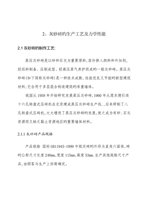 大学土木工程专业浅谈灰砂砖存在的质量问题及防治学士学位论文