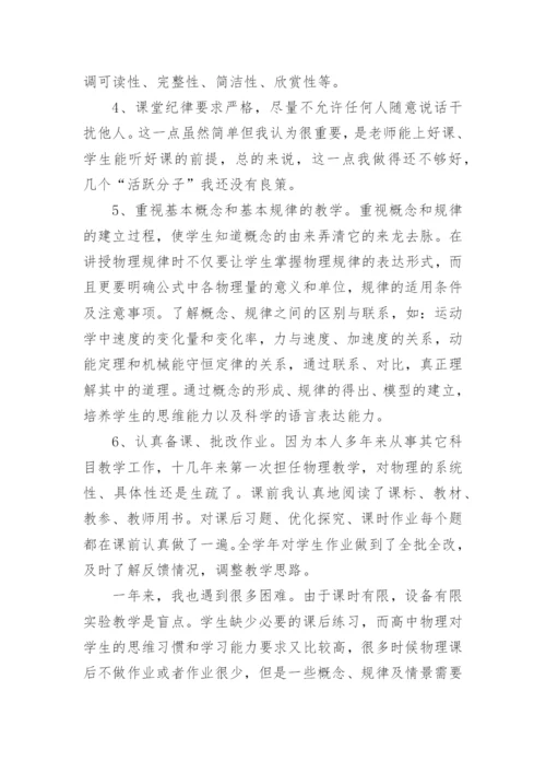 高一物理教师述职报告_1.docx