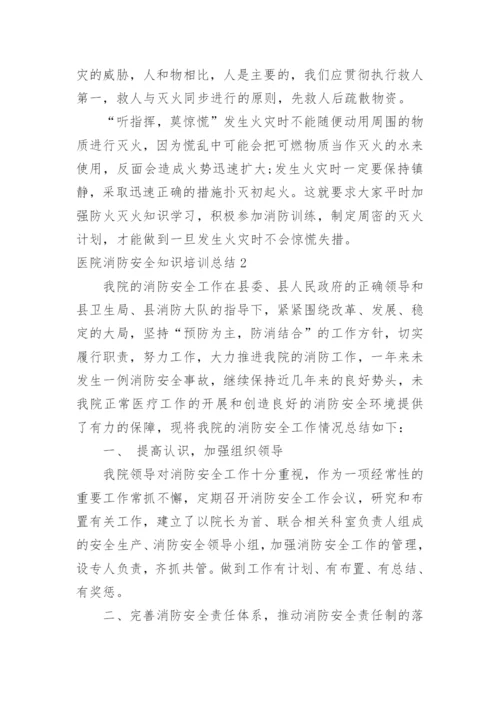 医院消防安全知识培训总结_1.docx