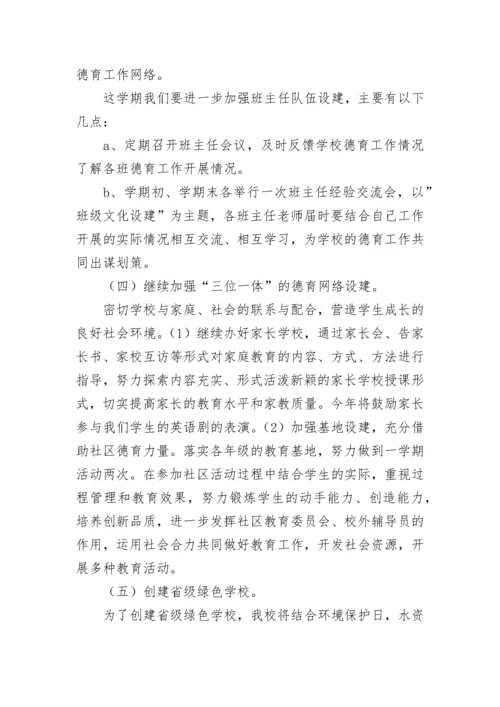 小学春季新学期学校德育工作计划7篇.docx