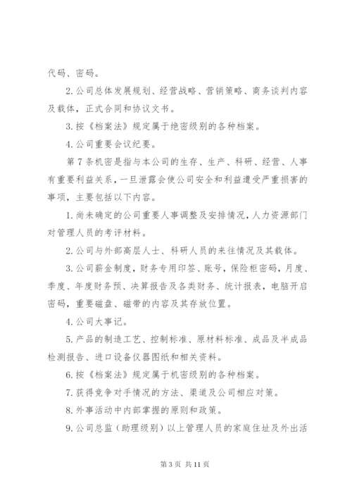 XX公司保密管理制度.docx