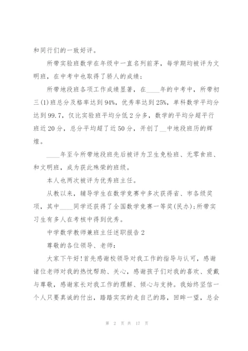 中学数学教师兼班主任述职报告.docx