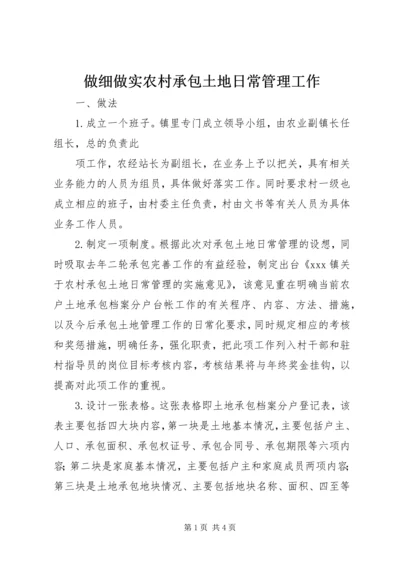 做细做实农村承包土地日常管理工作 (4).docx