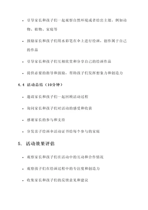 幼儿园亲子绘画伞活动方案