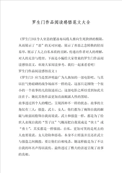 罗生门作品阅读感悟范文大全