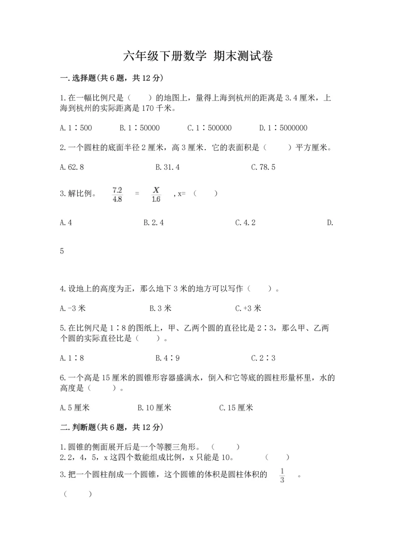 六年级下册数学 期末测试卷含答案（综合卷）.docx