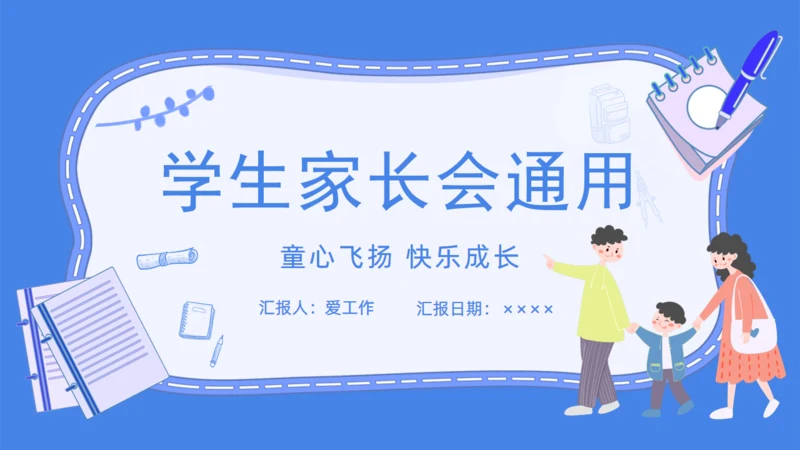 童心飞扬快乐成长学生家长会通用PPT模板