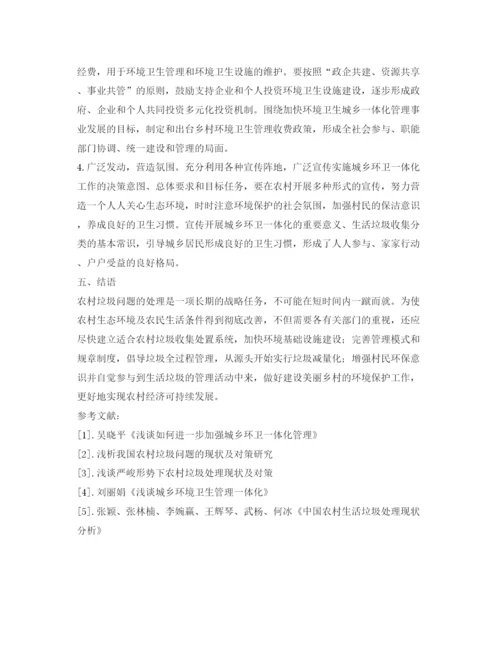 【精编】《安全管理论文》之浅谈推行城乡环卫一体化对农村环境的影响.docx