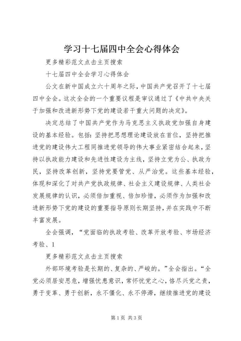 学习十七届四中全会心得体会 (4).docx