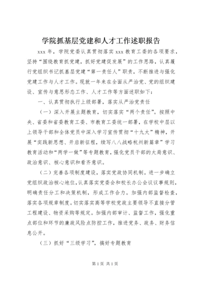 学院抓基层党建和人才工作述职报告.docx