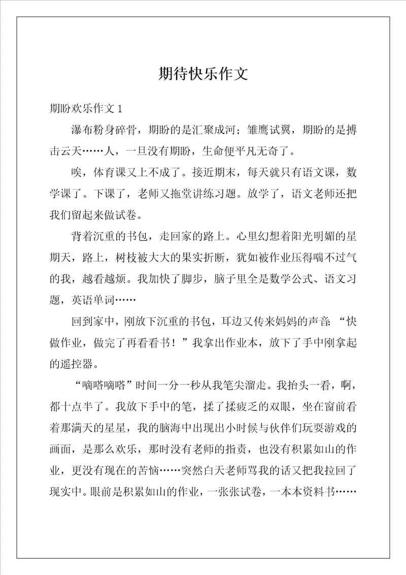 期待快乐作文