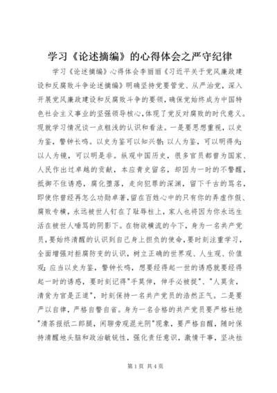 学习《论述摘编》的心得体会之严守纪律 (3).docx