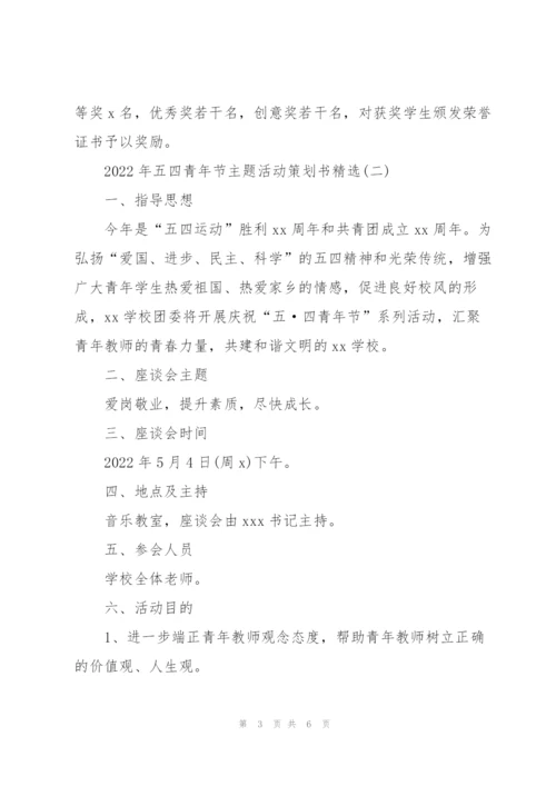 2022年五四青年节主题活动策划书.docx