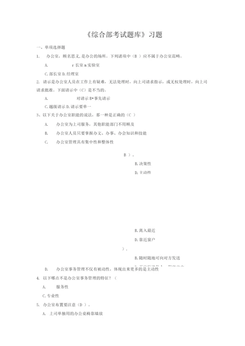 《综合部考试题库》习题.docx