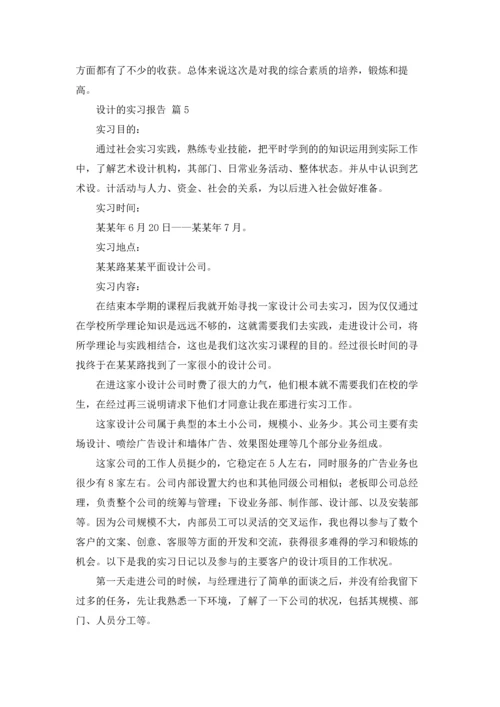 设计的实习报告模板集合10篇.docx