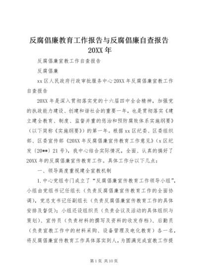 反腐倡廉教育工作报告与反腐倡廉自查报告20XX年 (2).docx